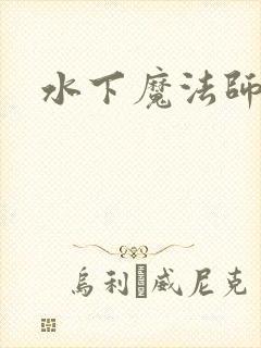 水下魔法师