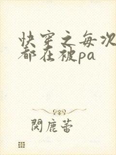 快穿之每次醒来都在被pa