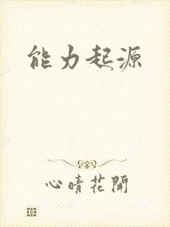 能力起源