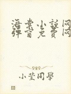 海棠小说网-无弹窗免费网络小说阅读网下4千