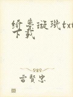 绮梦璇玑txt下载