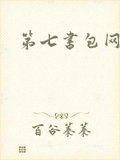 第七书包网
