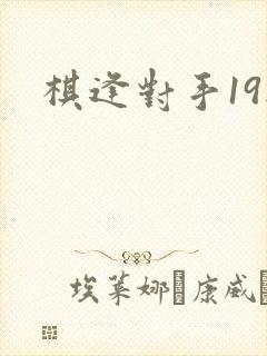 棋逢对手19楼