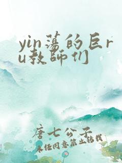 yin荡的巨ru教师们