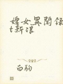 婢女异闻录txt新浪