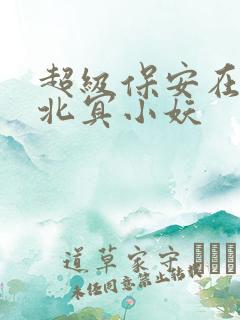 超级保安在都市北冥小妖