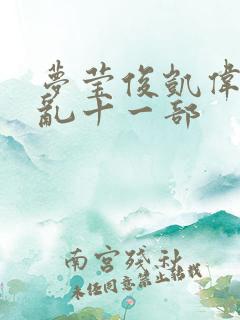 梦莹俊凯伟忠情乱十一部