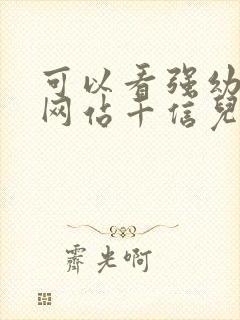 可以看强幼儿的网站千信儿童网