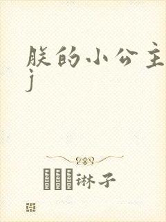 朕的小公主太嫩j