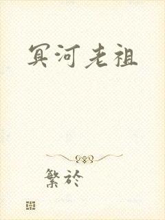 冥河老祖