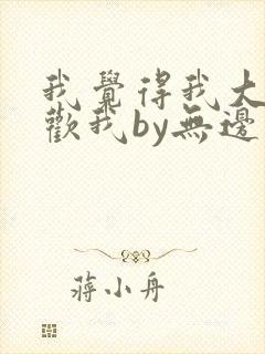 我觉得我大哥喜欢我by无边客