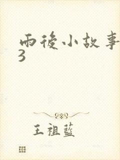 雨后小故事123