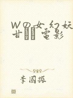 Wの女 幻妖の甘い罠 电影