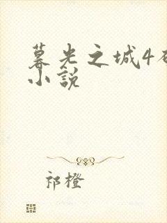 暮光之城4破晓小说