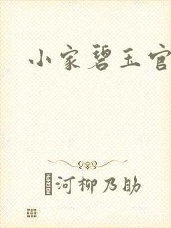 小家碧玉官网