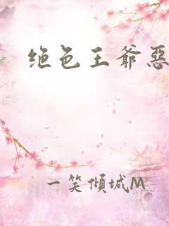 绝色王爷恶搞妃