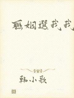 联姻选我我超甜