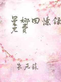 曼娜回忆录全文免费