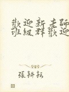 欢迎新老师加入班级群欢迎词