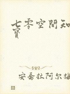 七零空间知青娇宝