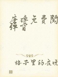 唐砖免费阅读无弹窗