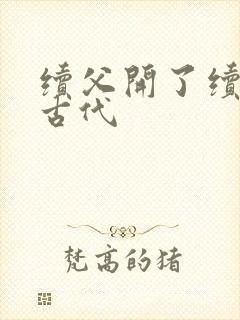 续父开了续女包古代