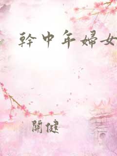 干中年妇女小说