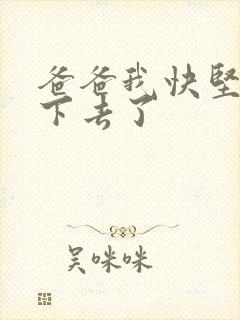 爸爸我快坚持不下去了