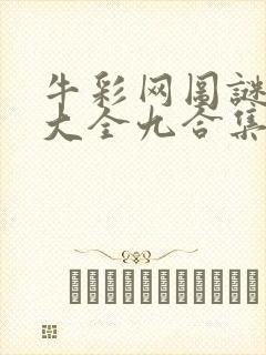 牛彩网图谜总汇大全九合集241期