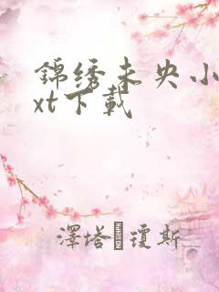 锦绣未央小说txt下载