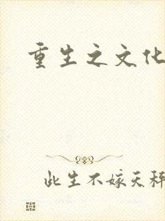 重生之文化帝国