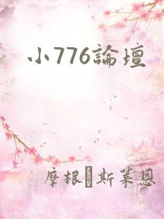 小776论坛