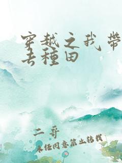 穿越之我带兽夫去种田