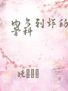 肉多到炸的年上骨科