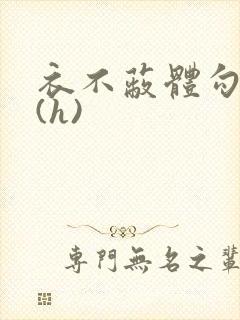 衣不蔽体勾人睡(h)