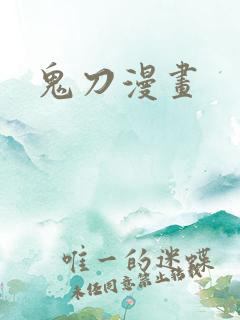 鬼刀漫画