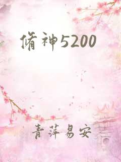 修神5200