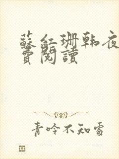 苏红珊韩夜霖免费阅读