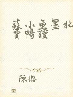 苏小鱼墨北枭免费畅读