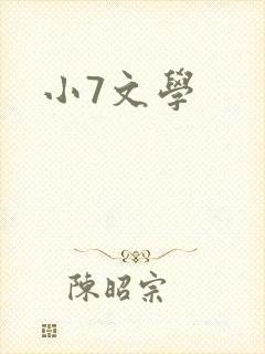 小7文学