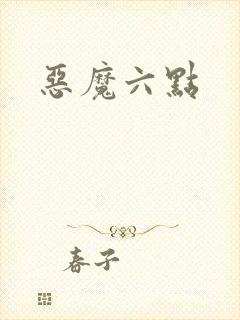 恶魔六点