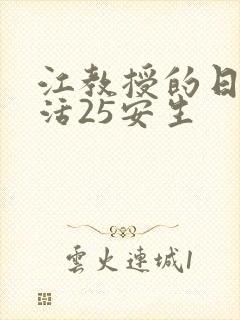 江教授的日常生活25安生