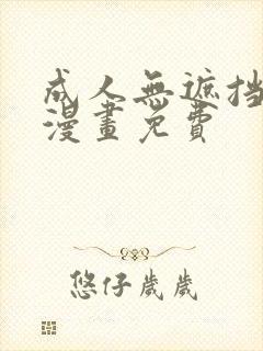 成人无遮挡黄漫漫画免费