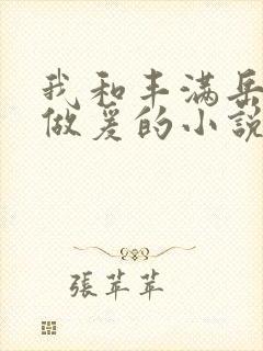 我和丰满岳疯狂做爰的小说推荐