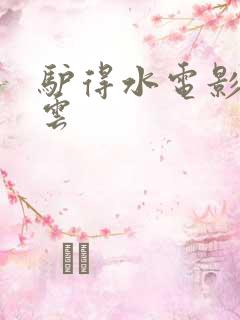 驴得水电影百度云