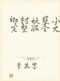 乡村妖孽小村医完整版全文免费阅读