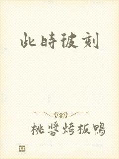 此时彼刻