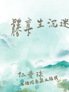 体育生沉迷军警胯下