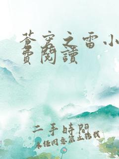 苍穹之雷小说免费阅读