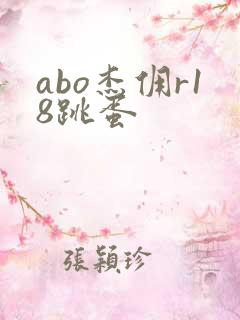 abo杰佣r18跳蛋